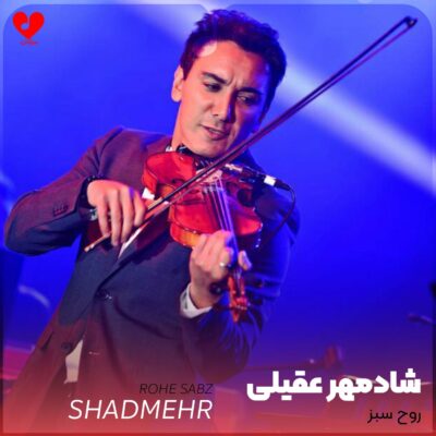کاور آهنگ روح سبز