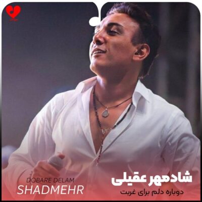 کاور آهنگ دوباره دلم برای غربت چشمات تنگه