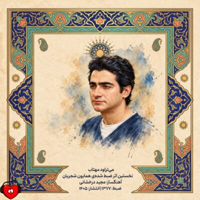 کاور آهنگ می تراود مهتاب