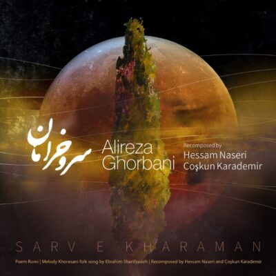کاور آهنگ سرو خرامان منی ای رونق بستان من
