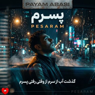 کاور آهنگ پسرم (گذشت آب از سرم از وقتی رفتی پسرم)