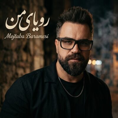 کاور آهنگ رویای من