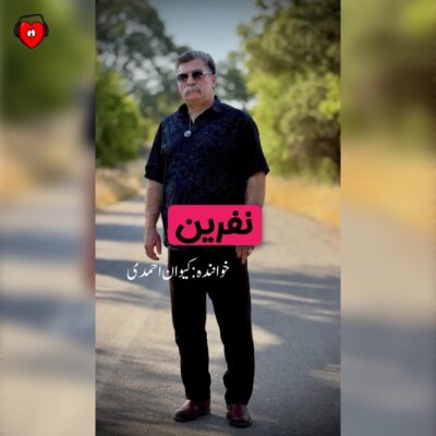 کاور آهنگ نفرین
