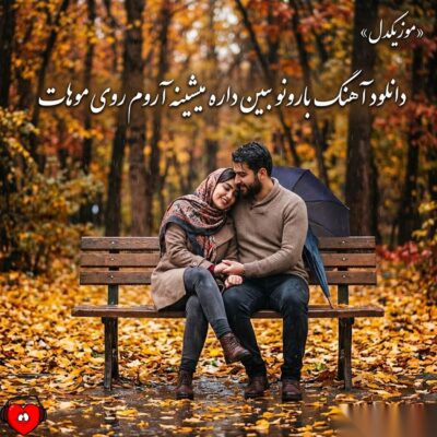 کاور آهنگ بارونو ببین داره میشینه آروم روی موهات