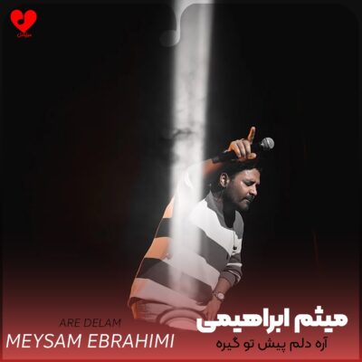 کاور آهنگ آره دلم پیش تو گیره داره نفسم میره واست