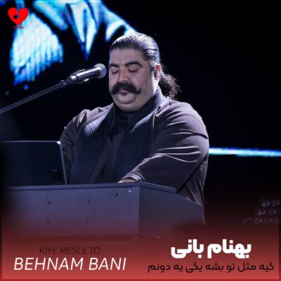 کاور آهنگ کیه مثل تو بشه یکی یه دونم یه دونم