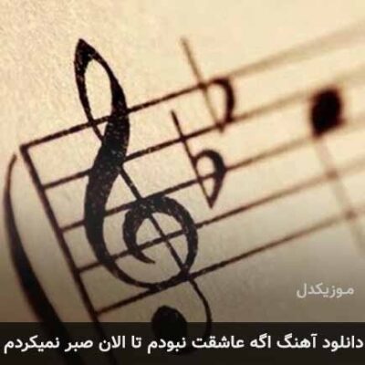 کاور آهنگ اگه عاشقت نبودم تا الان صبر نمیکردم