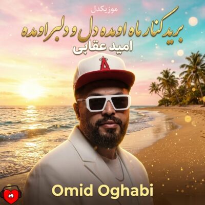 کاور آهنگ برید کنار ماه اومده دل و دلبر اومده