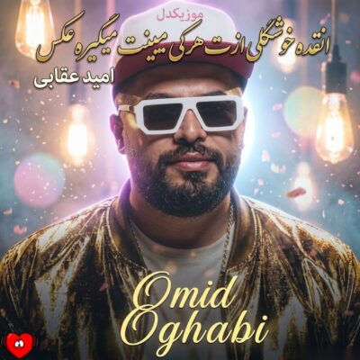 کاور آهنگ انقده خوشگلی ازت هرکی میبینت میگیره عکس