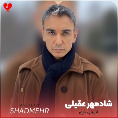 کاور آهنگ آتیش بازی (میون آتیش بازی چشمای تو قدم زدم)