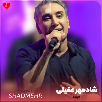 کاور آهنگ خونه